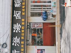 门面-乌文新澄海卤鹅店