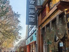 -汉唐面庄(彬州店)