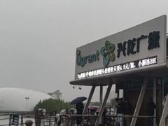 -兴龙广缘超市(奥体中心店)