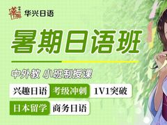 -华兴日语学校(总校)