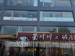 -蜀川川破店·江湖菜·烧烤(北京首店)