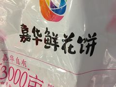 -嘉华鲜花饼(大理元帅府店)
