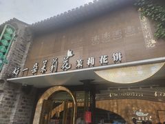 -好一朵茉莉花(老门东店)