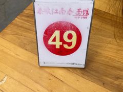 -泰顺江南春面馆