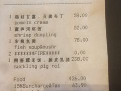 账单-杭州西子湖四季酒店·金沙厅