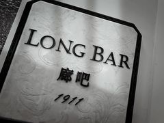 -LONG BAR 廊吧(外滩华尔道夫酒店)