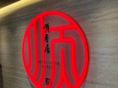 -顺香居·老字号湖北菜(江汉路店)