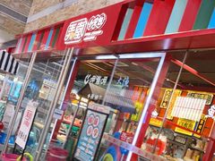 门面-弄堂小笼包(天津南开大悦城店)