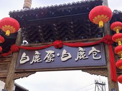 -白鹿原影视城