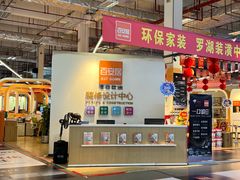 -百安居装修建材卖场(罗湖店)