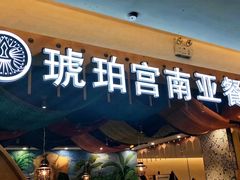 门面-琥珀宫南亚餐厅(欢乐城店)