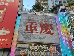 -丁家坡洋芋·观音桥好吃街A区(全国总店)