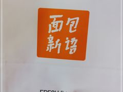 -BreadTalk面包新语·烘焙蛋糕(领展购物广场店)