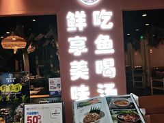 -云荷里·蒸汽石锅鱼·云南菜(中发百旺店)