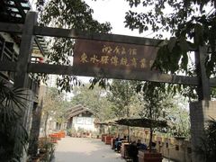 -东水门老街