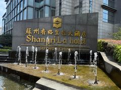 -苏州香格里拉大酒店