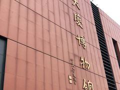 -大庆市博物馆