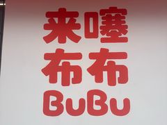 -来噻布布 Lets BUBU