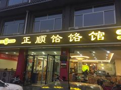 门面-正顺饸饹馆(中土商务楼店)