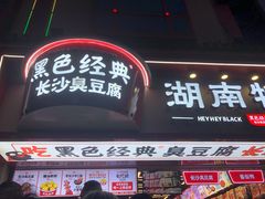门面-黑色经典臭豆腐·湖南特产(坡子街店)