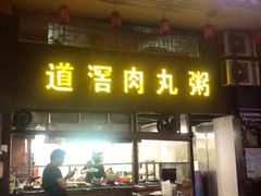 门面-粥君好殿·道滘肉丸粥(文华路店)