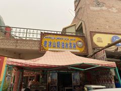 -古老冰山特色冰淇淋店(艾提尕尔店)