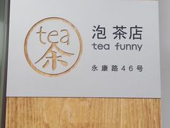 -茶是一枝花泡茶店