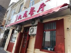 门面-九龙餐厅(大沽路店)