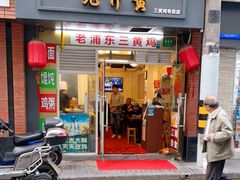 门面-九斤黄三黄鸡专卖店