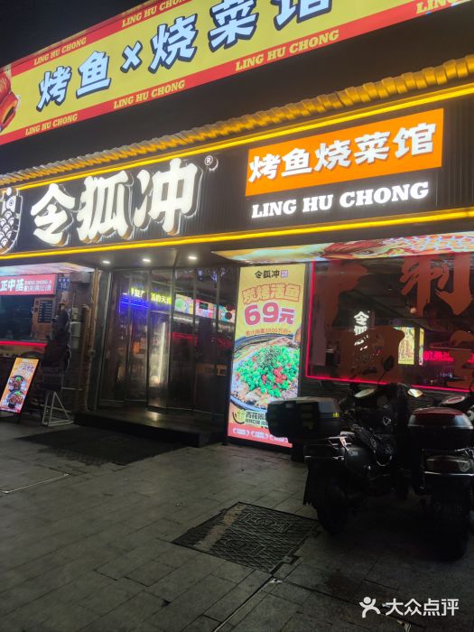 令狐冲·炭烤活鱼(宝龙店)图片