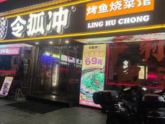 -令狐冲·炭烤活鱼(宝龙店)