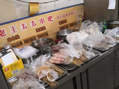 -老王太太串吧(中街店)