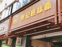 门面-吴记怪味面(牛王庙店)
