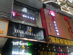 门面-邢氏老太太烧烤(罗湖店)