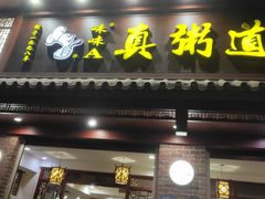 门面-真粥道(新华东路店)