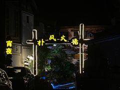 -哈吱喂丽江火塘·牦牛火锅(五一街店)