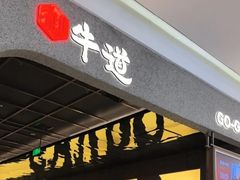 -御牛道日式烤肉料理(杭州万象城店)