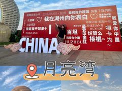 -湖州太湖旅游度假区-月亮广场