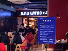 等位区-帕蓝·暹罗料理(曲阳店)