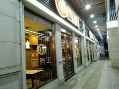 门面-面点王·臻选(海岸城分店)