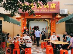 门面-光明刘冰乳鸽店(光明法政北路店)