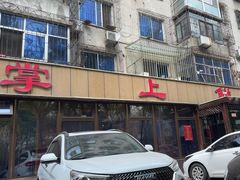 -掌上鲜(南顺城街店)