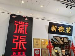-徽张·新徽菜(五棵松·永定路店)