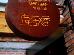 -鹿萤季·营地小馆(皇后公园店)