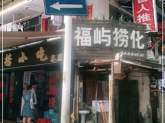 门面-福屿鲜捞小吃·捞化(福屿总店)