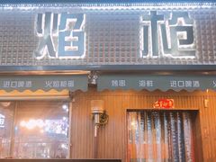 门面-火焰枪蛋·烧烤(奉天街店)