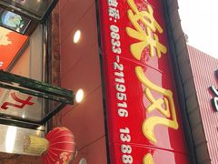 门面-嘉州九妹凤爪(乐山总店)
