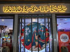 -醉长安(钟楼旗舰店)