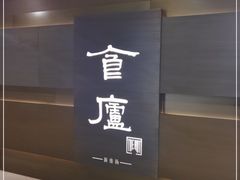 -食廬(浦东嘉里城店)