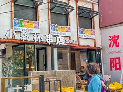 -小乾杯串店•16年沈阳烧烤(文安路店)